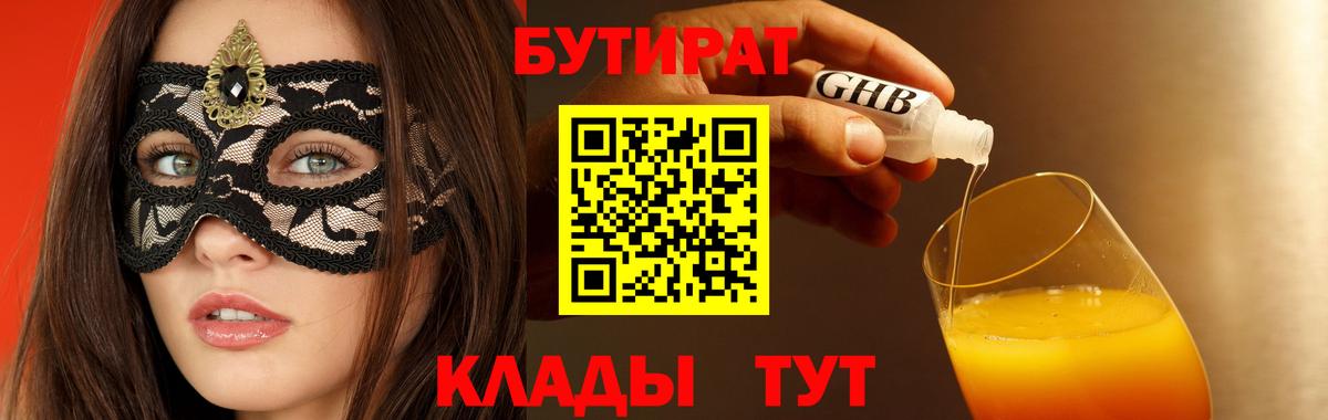 Бутират Butirat Калач-на-Дону