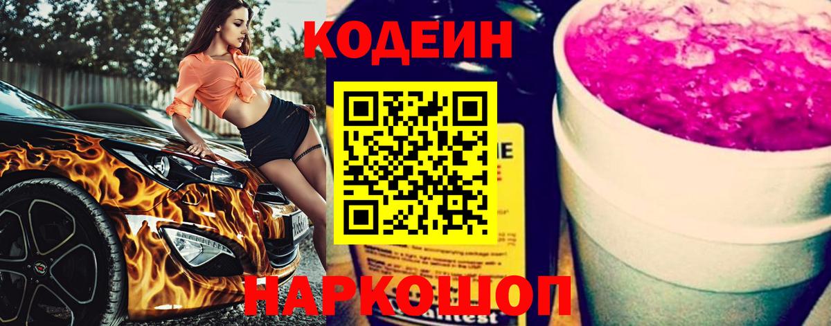 Кодеин Purple Drank  Кодеиновый сироп Lean напиток Lean (лин)  Калач-на-Дону  Вход с VPN 
